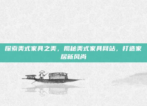 探索美式家具之美，揭秘美式家具网站，打造家居新风尚