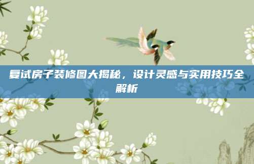 复试房子装修图大揭秘，设计灵感与实用技巧全解析