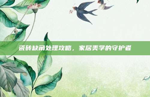 瓷砖缺角处理攻略，家居美学的守护者