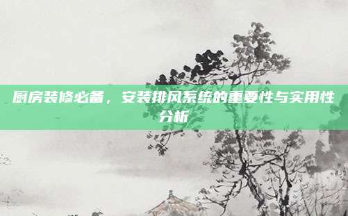 厨房装修必备，安装排风系统的重要性与实用性分析