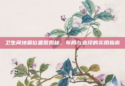 卫生间地漏位置图揭秘，布局与选择的实用指南