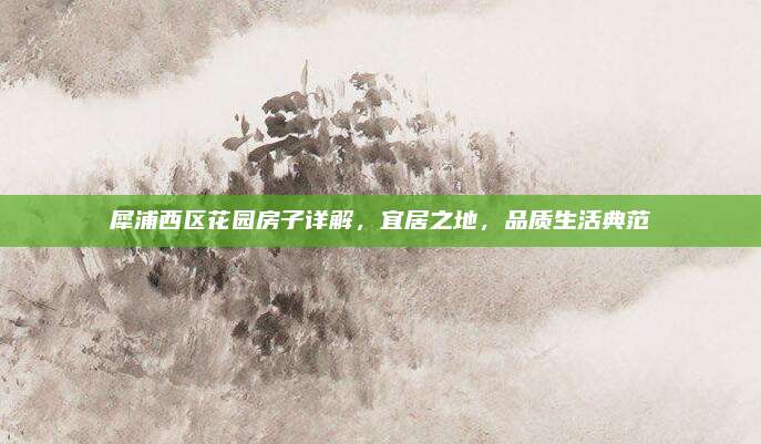 犀浦西区花园房子详解，宜居之地，品质生活典范