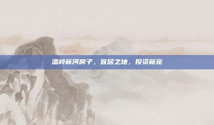 温岭新河房子，宜居之地，投资新宠