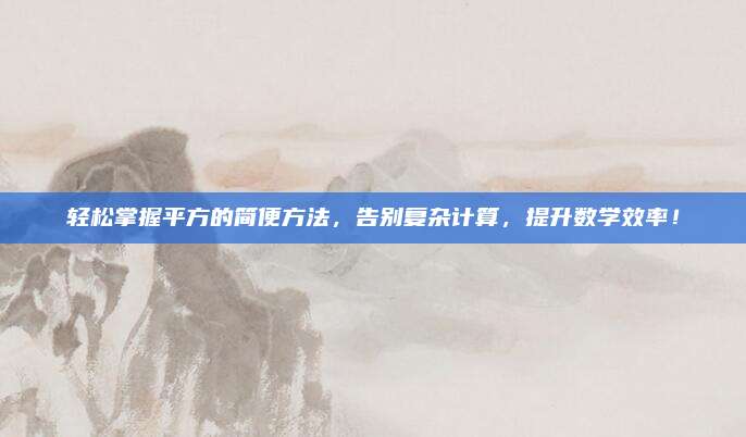 轻松掌握平方的简便方法，告别复杂计算，提升数学效率！