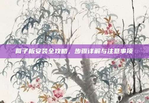 筒子板安装全攻略，步骤详解与注意事项