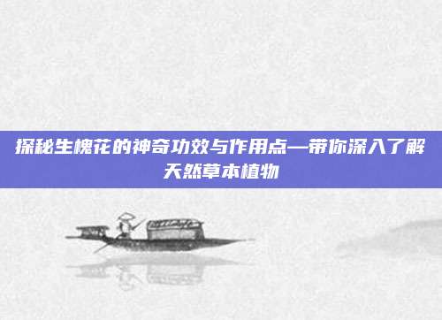 探秘生槐花的神奇功效与作用点—带你深入了解天然草本植物