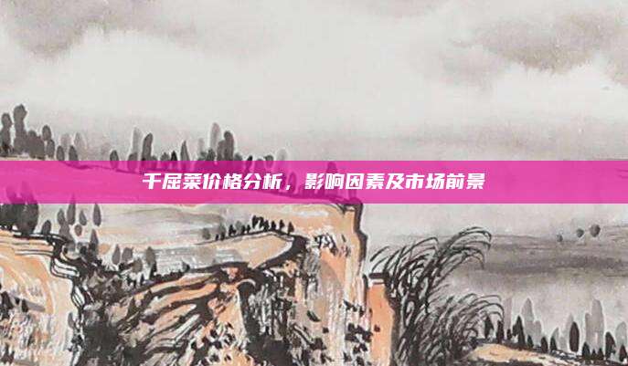 千屈菜价格分析，影响因素及市场前景