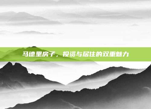 马德里房子，投资与居住的双重魅力