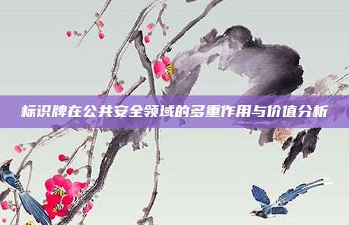 标识牌在公共安全领域的多重作用与价值分析