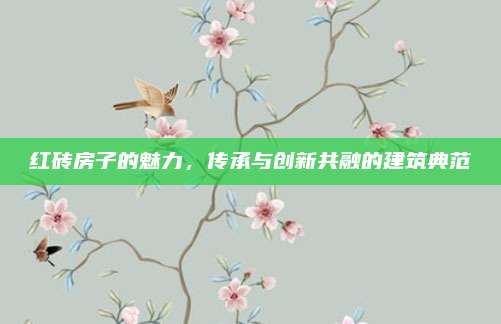 红砖房子的魅力，传承与创新共融的建筑典范
