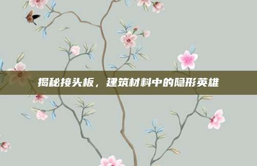 揭秘接头板，建筑材料中的隐形英雄