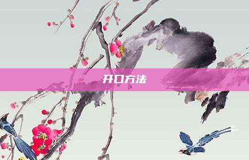 开口方法