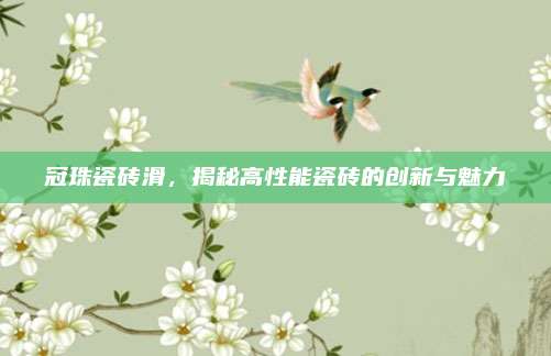 冠珠瓷砖滑，揭秘高性能瓷砖的创新与魅力