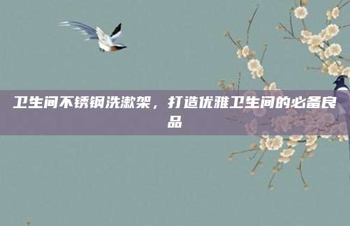 卫生间不锈钢洗漱架，打造优雅卫生间的必备良品