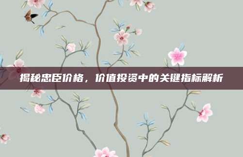 揭秘忠臣价格，价值投资中的关键指标解析