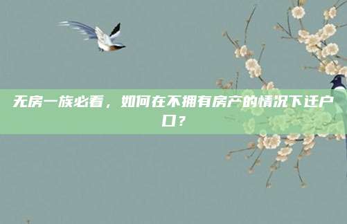无房一族必看，如何在不拥有房产的情况下迁户口？
