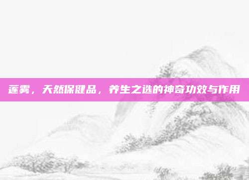 莲雾，天然保健品，养生之选的神奇功效与作用