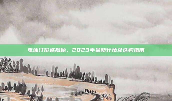 电油汀价格揭秘，2023年最新行情及选购指南
