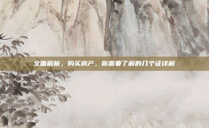 全面解析，购买房产，你需要了解的几个证详解