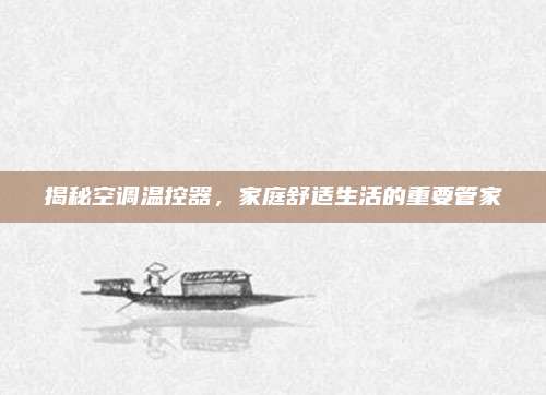 揭秘空调温控器，家庭舒适生活的重要管家