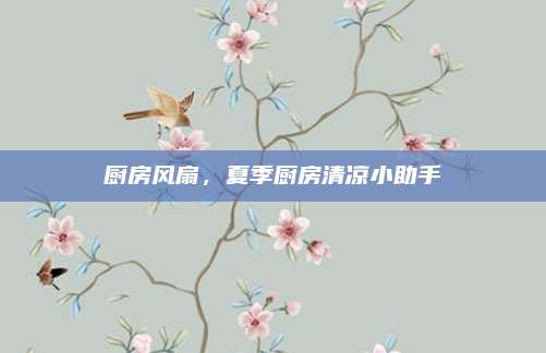 厨房风扇，夏季厨房清凉小助手