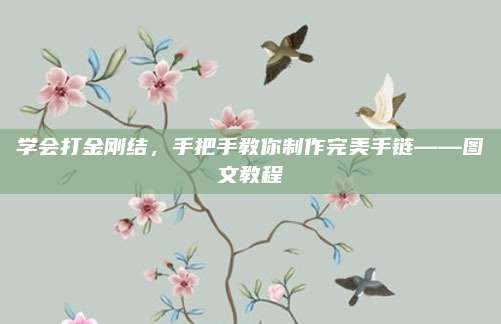 学会打金刚结，手把手教你制作完美手链——图文教程