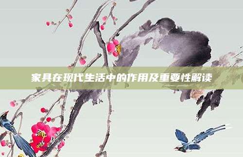 家具在现代生活中的作用及重要性解读
