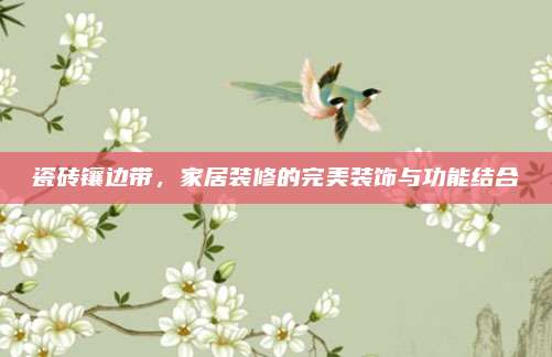 瓷砖镶边带，家居装修的完美装饰与功能结合