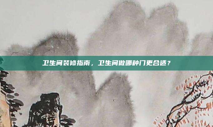 卫生间装修指南，卫生间做哪种门更合适？