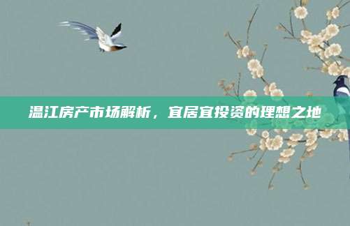 温江房产市场解析，宜居宜投资的理想之地
