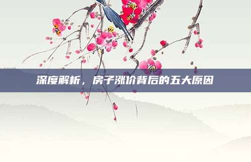 深度解析，房子涨价背后的五大原因