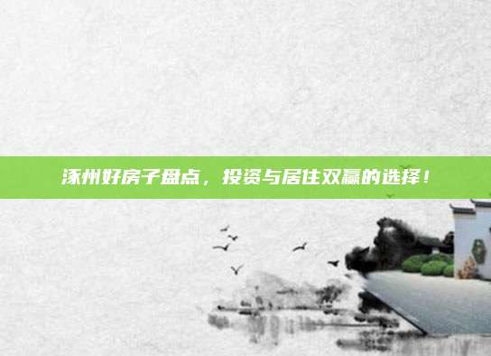 涿州好房子盘点，投资与居住双赢的选择！