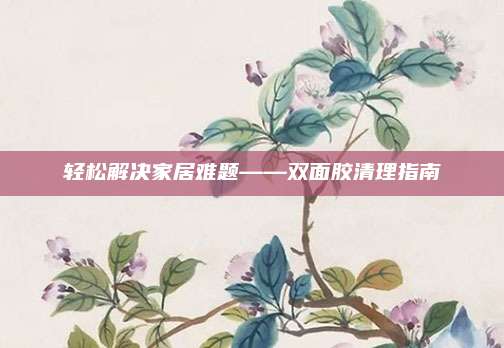 轻松解决家居难题——双面胶清理指南