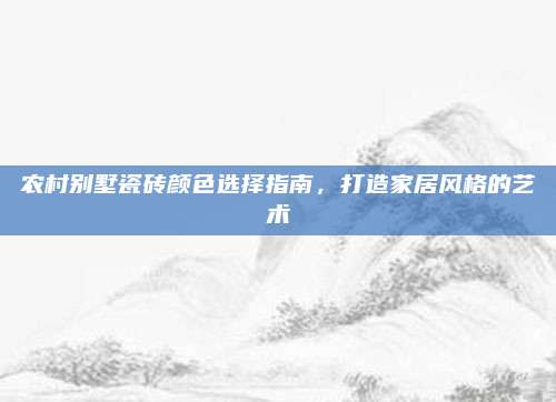 农村别墅瓷砖颜色选择指南，打造家居风格的艺术