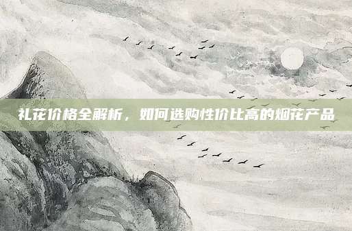 礼花价格全解析，如何选购性价比高的烟花产品