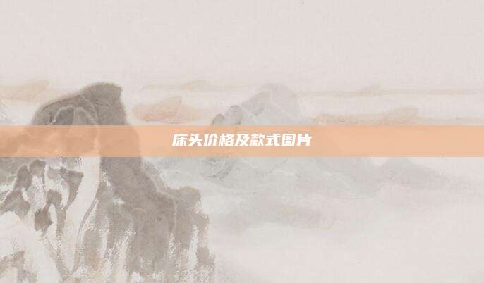 床头价格及款式图片