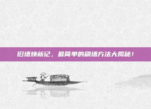 旧墙焕新记，最简单的刷墙方法大揭秘！