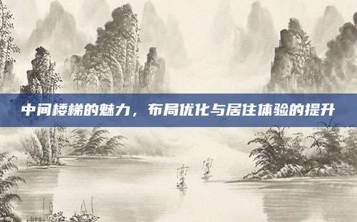 中间楼梯的魅力，布局优化与居住体验的提升