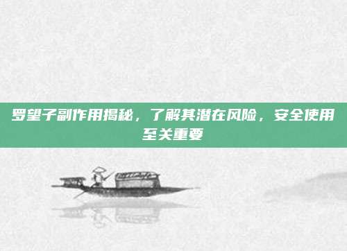 罗望子副作用揭秘，了解其潜在风险，安全使用至关重要