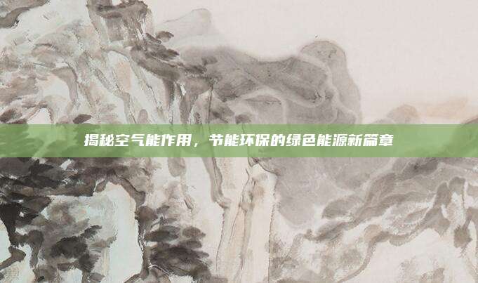 揭秘空气能作用，节能环保的绿色能源新篇章