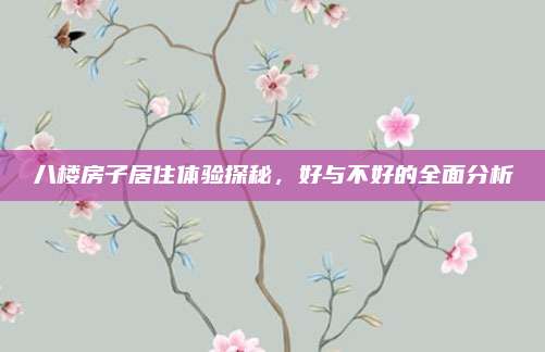 八楼房子居住体验探秘，好与不好的全面分析