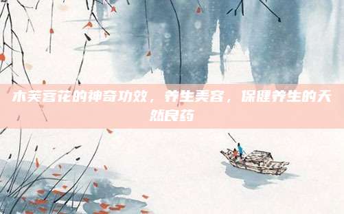 木芙蓉花的神奇功效，养生美容，保健养生的天然良药