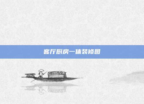 客厅厨房一体装修图