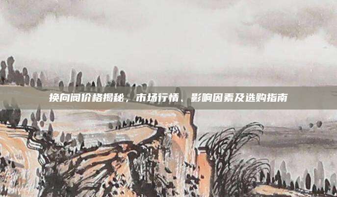换向阀价格揭秘，市场行情、影响因素及选购指南