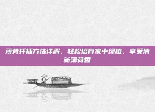 薄荷扦插方法详解，轻松培育家中绿植，享受清新薄荷香