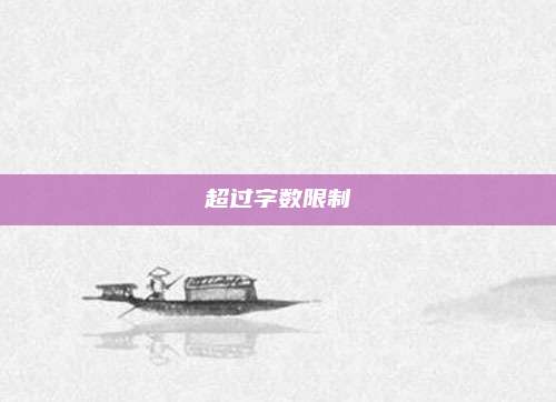 超过字数限制