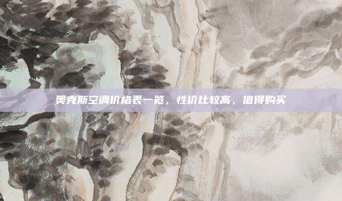 奥克斯空调价格表一览，性价比较高，值得购买