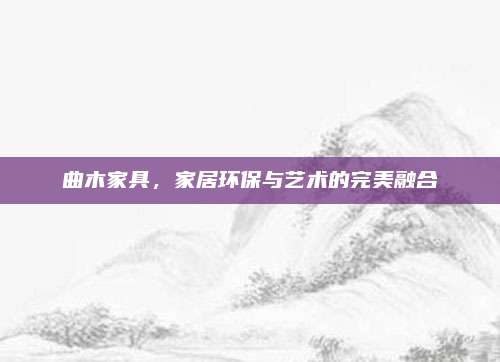 曲木家具，家居环保与艺术的完美融合