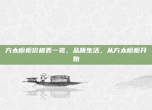 方太橱柜价格表一览，品质生活，从方太橱柜开始