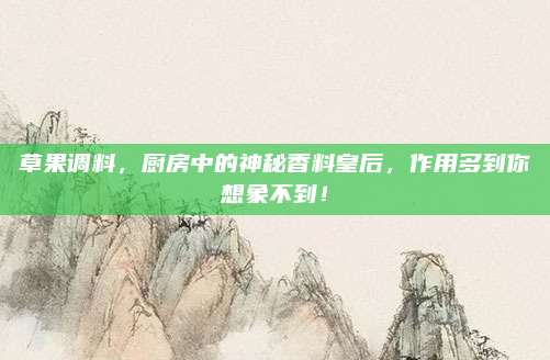 草果调料，厨房中的神秘香料皇后，作用多到你想象不到！